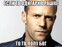 если тв одигарх в рашке то тв полу бог