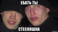 ебать ты стесняшка