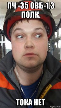 пч -35 овб-1,3 полк. тока нет