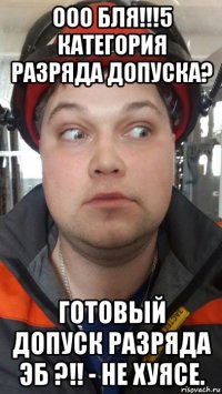 ооо бля!!!5 категория разряда допуска? готовый допуск разряда эб ?!! - не хуясе.