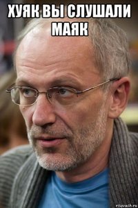 хуяк вы слушали маяк 