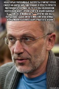 некоторые полоумные хуеплеты считает что я сидел на нарах кар там плавал я просто просто матюкаюсь нормас не то что вы недоноски конченый идите уроки учить и уёбки ебанные б**** хуисос и мамаева п***** других как вы обрадовал ёбана вичуга миссия влагалище форшмаки и бочки в ёбург работать уёбки 