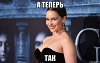 а теперь так