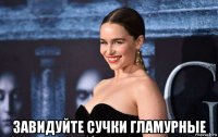  завидуйте сучки гламурные