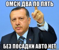 омск два по пять без посадки авто нет