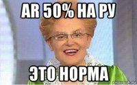 ar 50% на ру это норма