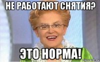 не работают снятия? это норма!