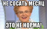 не сосать месяц это не норма!