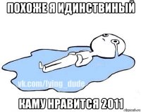 похоже я идинствиный каму нравится 2011