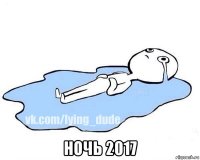  ночь 2017