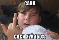 саня соси хуй 160%