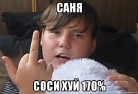 саня соси хуй 170%