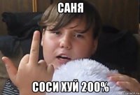 саня соси хуй 200%