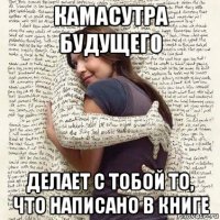 камасутра будущего делает с тобой то, что написано в книге