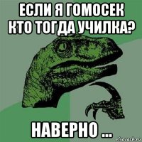 если я гомосек кто тогда училка? наверно ...