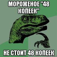 мороженое "48 копеек" не стоит 48 копеек