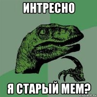 интресно я старый мем?