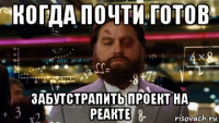 когда почти готов забутстрапить проект на реакте