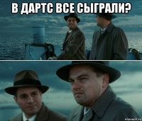 в дартс все сыграли? 