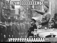 печнееееееееенье!!! уррррррраааааааа!!!