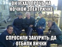 ПЕСНЯ ОН УЕХАЛ ПРОЧЬ НА НОЧНОЙ ЭЛЕКТРИЧКЕ СКАЧАТЬ БЕСПЛАТНО ПЕСНЯ ОН УЕХАЛ ПРОЧЬ НА НОЧНОЙ ЭЛЕКТРИЧКЕ СКАЧАТЬ БЕСПЛАТНО