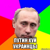  путин хуй украинцы