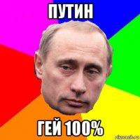 путин гей 100%