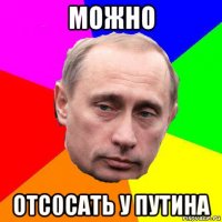 можно отс0сать у путина