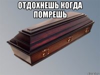 отдохнешь когда помрешь 