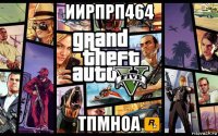 иирпрп464 тпмноа