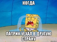 когда патрик уехал в другую страну