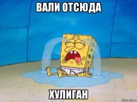 вали отсюда хулиган