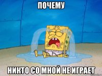 почему никто со мной не играет
