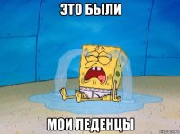 это были мои леденцы