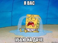 я вас убью на даче