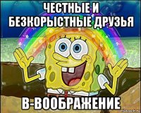 честные и безкорыстные друзья в-воображение