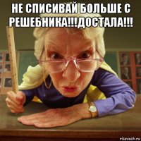 не списивай больше с решебника!!!достала!!! 