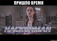 пришло время 