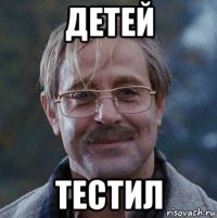 детей тестил
