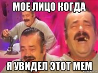 мое лицо когда я увидел этот мем