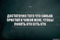 достаточно того что санька пристал к чужой жене, чтобы понять кто есть кто