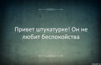 Привет штукатурке! Он не любит беспокойства