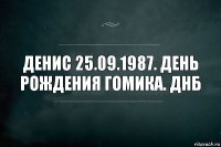 Денис 25.09.1987. День рождения гомика. Днб