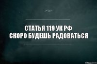 статья 119 УК РФ
Скоро будешь радоваться