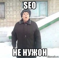 seo не нужон