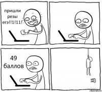 пришли резы егэ!!1!11!  49 баллов 