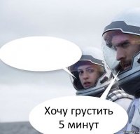  Хочу грустить 5 минут