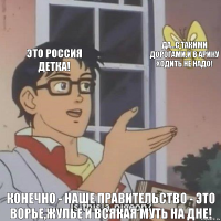 Это Россия детка! Да...с такими дорогами,и в арику ходить не надо! Конечно - наше правительство - это ворье,жулье и всякая муть на дне!