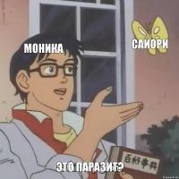 Моника Сайори Это паразит?