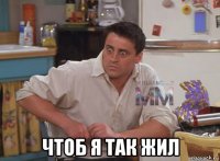  чтоб я так жил